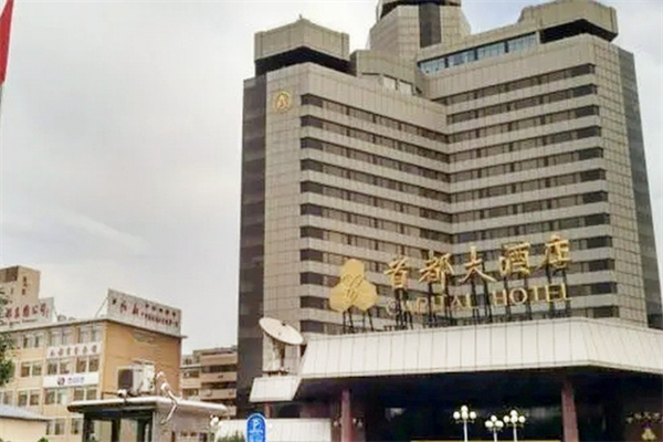 首都酒店 首都酒店