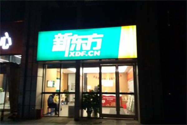 新东方商务连锁酒店