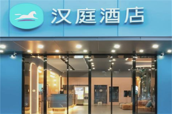 汉庭连锁酒店 汉庭连锁酒店