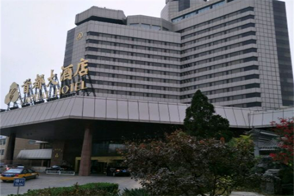 首都酒店 首都酒店