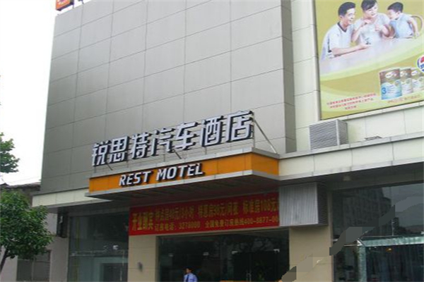 锐思特汽车酒店 锐思特汽车酒店