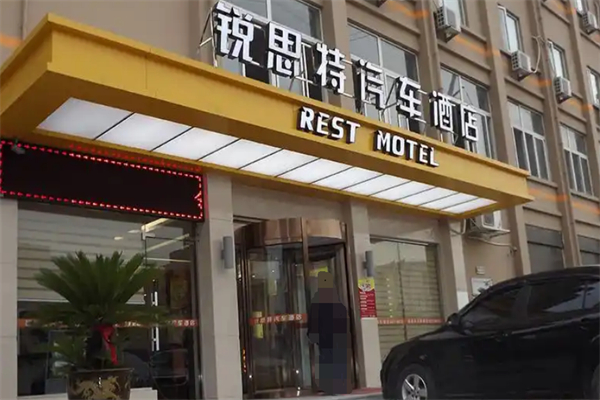锐思特汽车酒店 锐思特汽车酒店