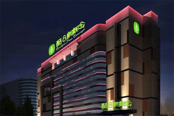 酷8新概念酒店 酷8新概念酒店