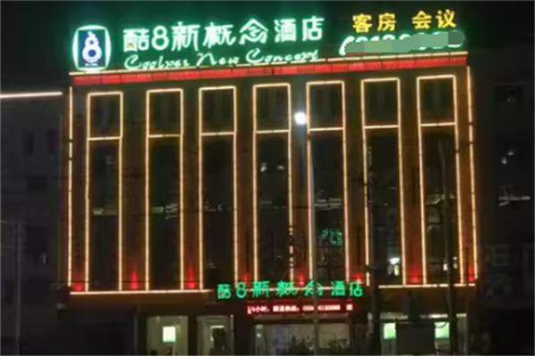 酷8新概念酒店 酷8新概念酒店