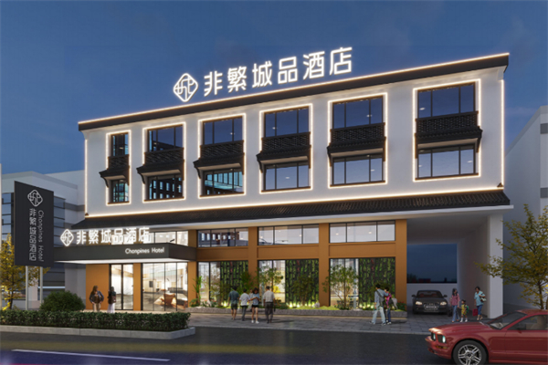 非繁·城品酒店 非繁·城品酒店