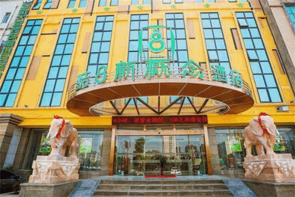 酷8新概念酒店 酷8新概念酒店