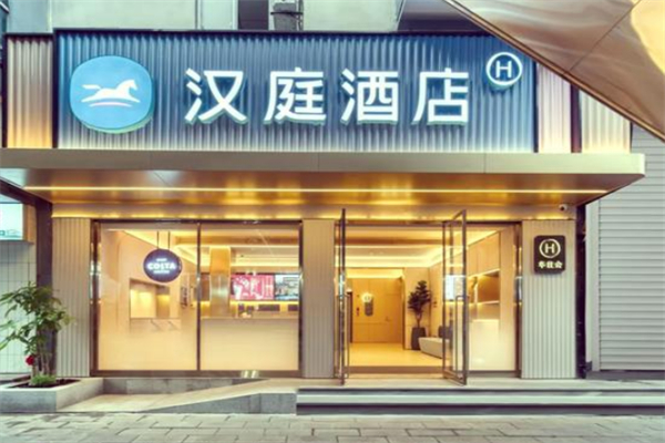汉庭连锁酒店 汉庭连锁酒店