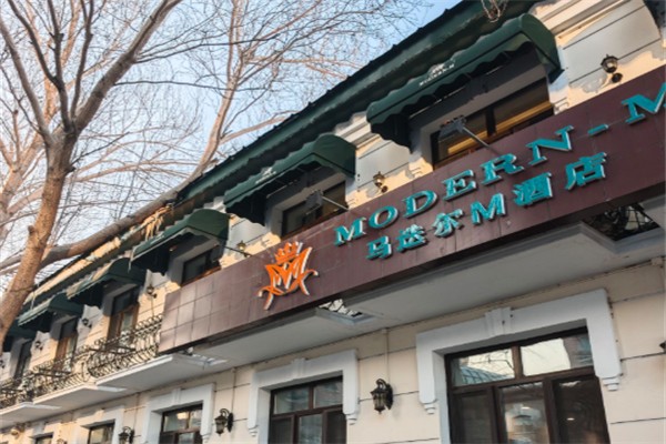 马迭尔酒店