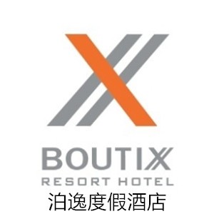 泊逸度假酒店