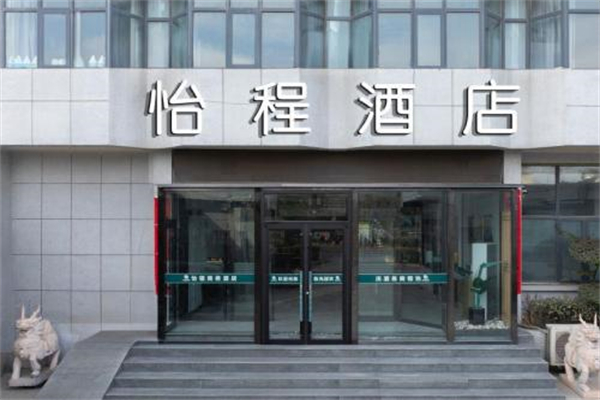 忆程酒店