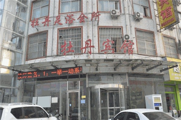 牡丹宾馆