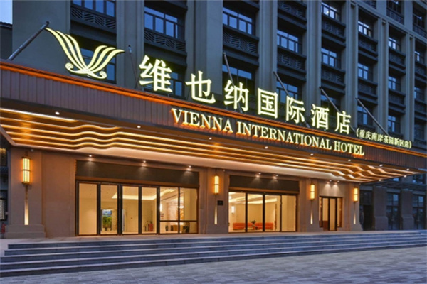 维也纳国际酒店加盟电话怎么获取?加盟需要满足什么条件?