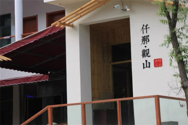 仟那酒店加盟费用多少?加盟条件有哪些?