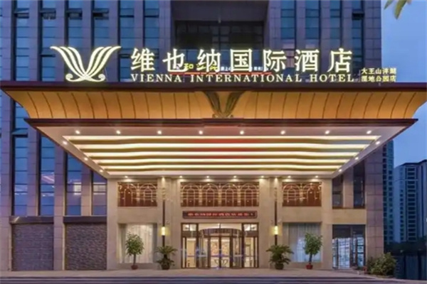 维也纳国际酒店