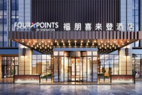 福朋喜来登酒店加盟费用多少?加盟电话是多少?