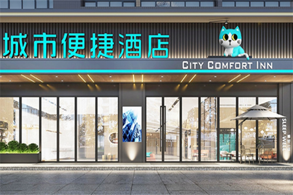 城市便捷酒店加盟费及加盟条件是什么?
