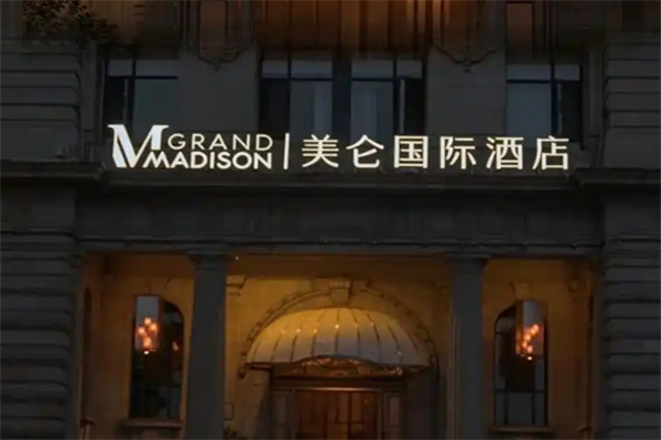 美仑酒店