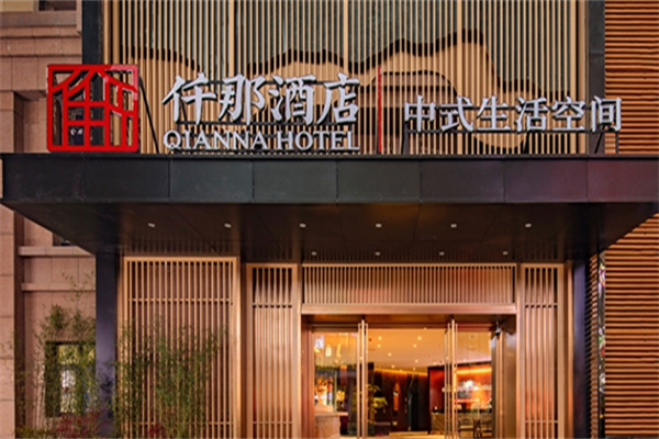 仟那酒店 仟那酒店