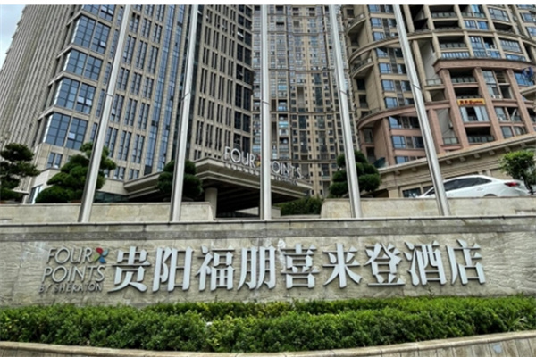 福朋喜来登酒店加盟条件有哪些?加盟费用多少?
