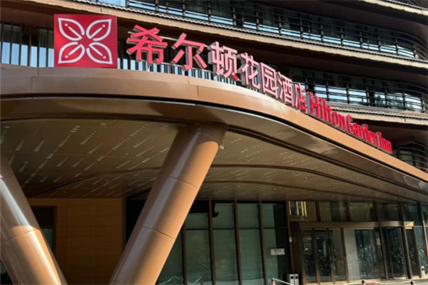 希尔顿花园酒店 希尔顿花园酒店