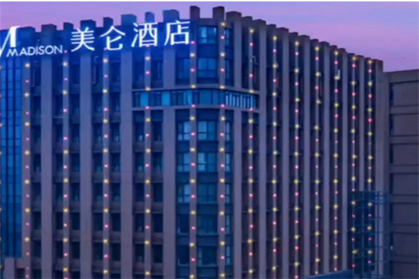 美仑酒店 美仑酒店
