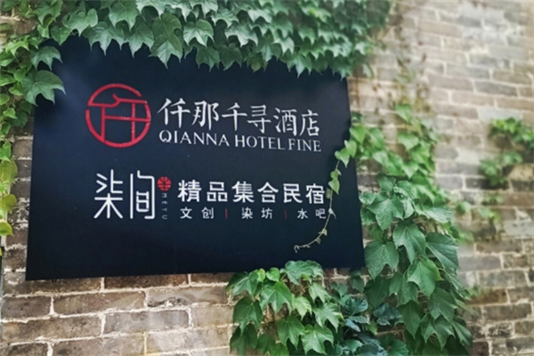 仟那酒店