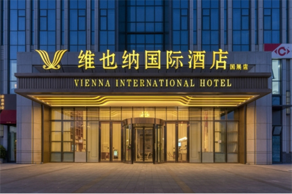 维也纳国际酒店加盟要多少钱?加盟条件有哪些?