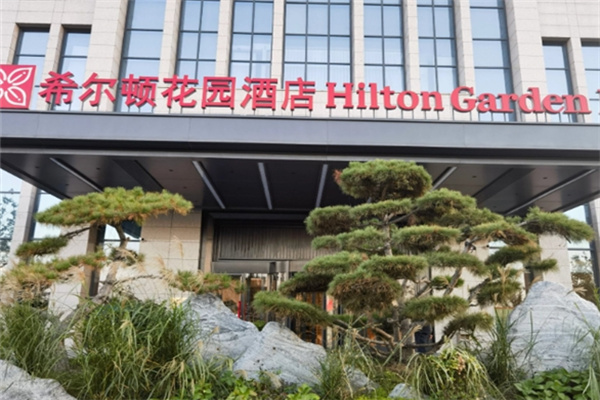 希尔顿花园酒店 希尔顿花园酒店