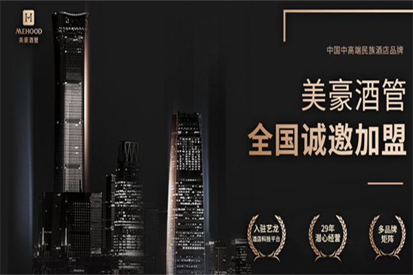 美豪酒管加盟条件有哪些?加盟电话是多少?