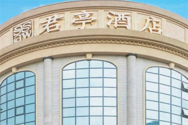 君亭酒店加盟费用多少?加盟电话是多少?