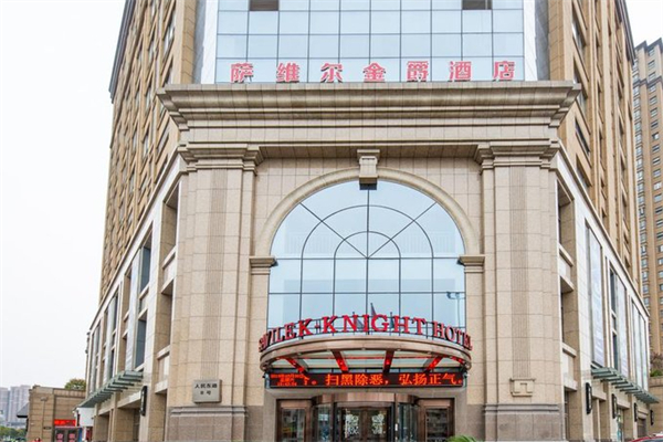萨维尔金爵酒店