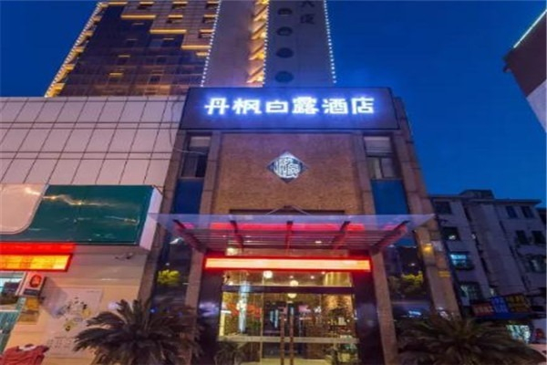 丹枫白露酒店