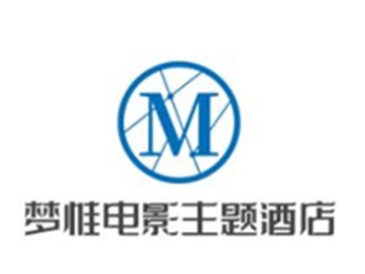梦惟电影主题酒店