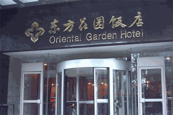 东方花园饭店