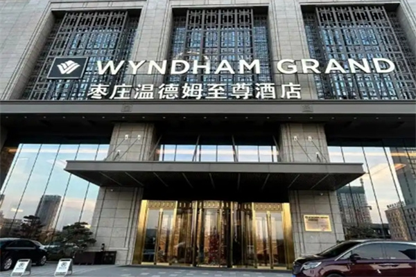 温德姆至尊酒店