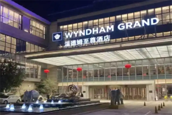 温德姆至尊酒店