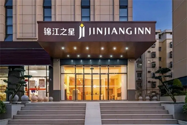 锦江之星酒店加盟热线电话是多少?加盟条件有哪些?