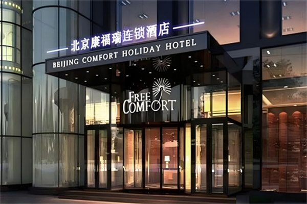 康福瑞假日酒店
