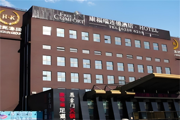康福瑞假日酒店