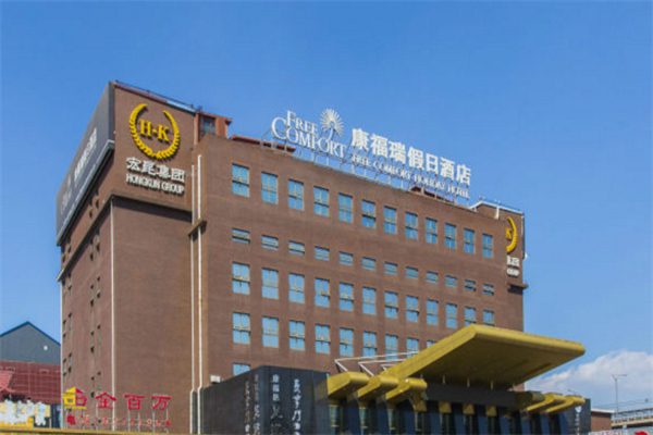 康福瑞假日酒店