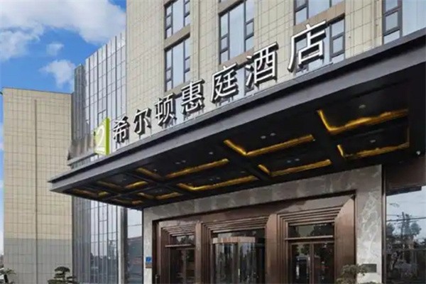 希尔顿惠庭酒店加盟电话是多少?加盟条件有哪些?