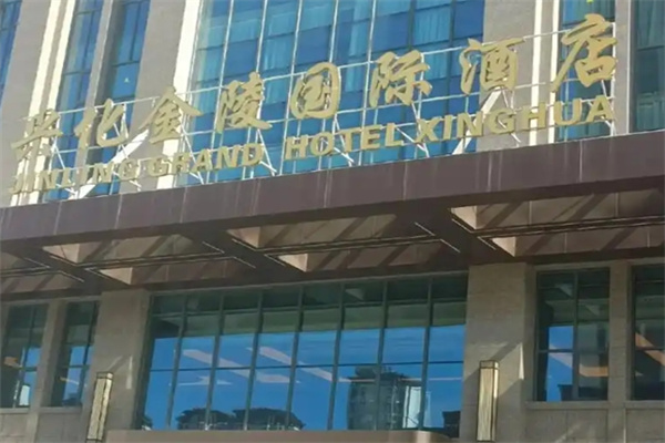 金陵连锁酒店 金陵连锁酒店