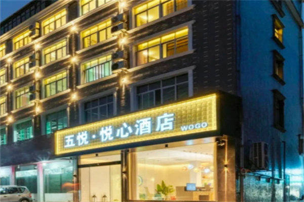 五悦酒店