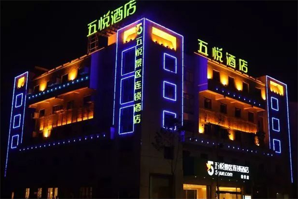 五悦酒店
