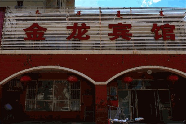 金龙宾馆