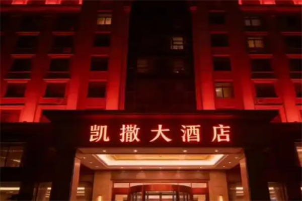 凯撒酒店