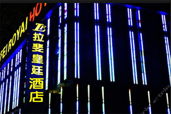 拉斐皇廷酒店