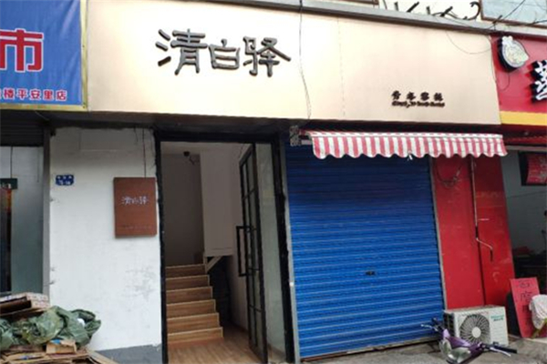 清白驿青年客栈
