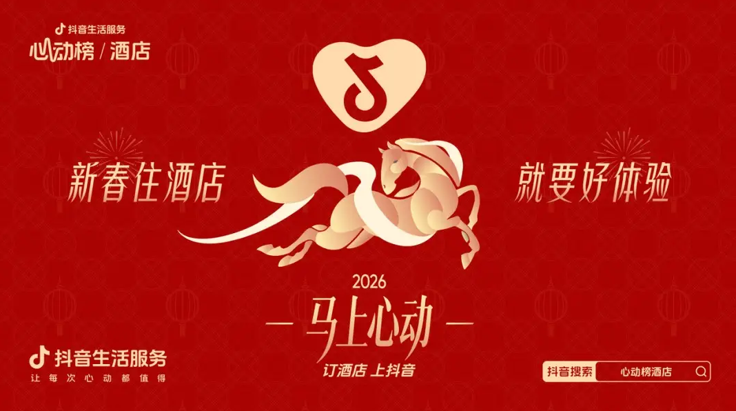 “酒店过年”爆火背后：拆解CNY活动的“情绪价值”公式