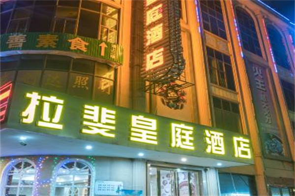 拉斐皇廷酒店